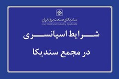 دعوت به اسپانسری مجمع عمومی عادی سندیکای صنعت برق ایران
